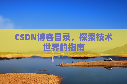 CSDN博客目录，探索技术世界的指南